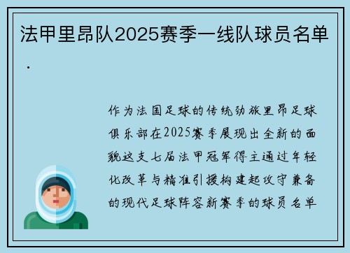 法甲里昂队2025赛季一线队球员名单 .